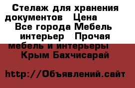 Стелаж для хранения документов › Цена ­ 500 - Все города Мебель, интерьер » Прочая мебель и интерьеры   . Крым,Бахчисарай